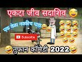 New comedy Marathi  एकटा जीव🤣🤣 सदाशिव#marathicomedycreation