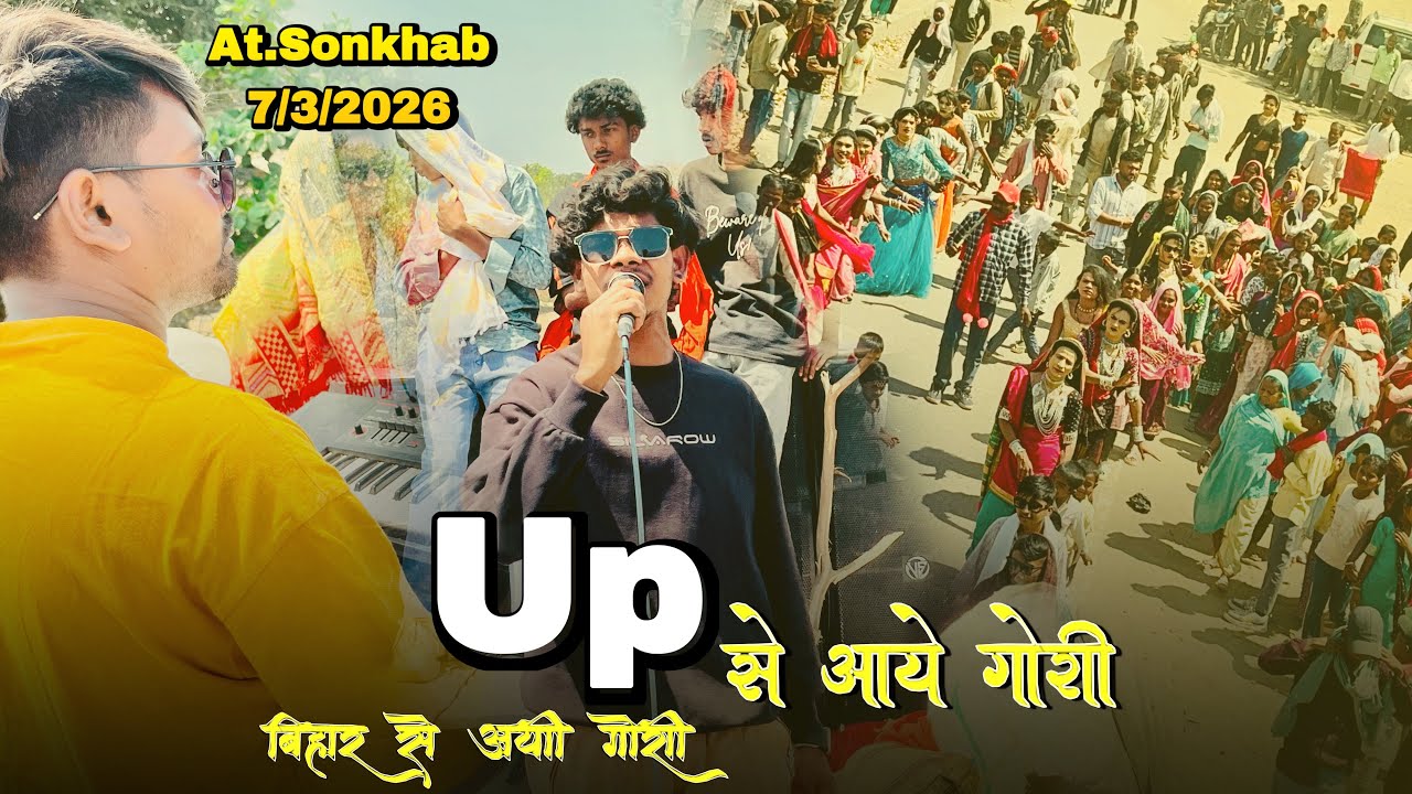 Up से आये गोरी बिहार से गोरी | Av Raftaar Musical Band | 7/3/2026 | At.Sonkhab