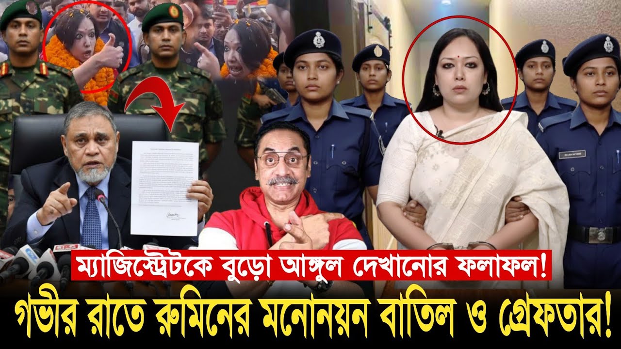 ম্যাজিস্ট্রেটকে বুড়ো আঙ্গুল ফলাফল রুমিন ফারহানার মনোনয়ন বাতিল! Pinaki Bhattacharya Today news Rumin