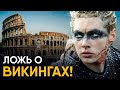 Исторические мифы - Викинги и Древний Рим.