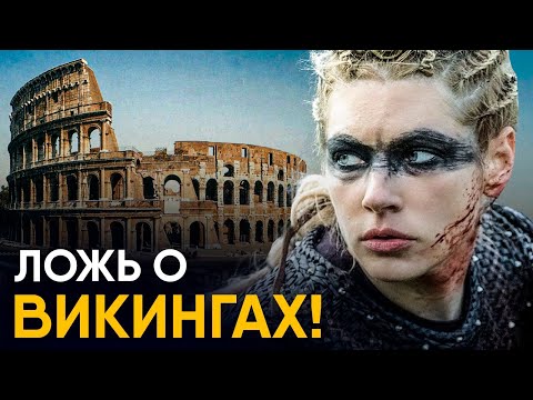 Видео: Исторические мифы - Викинги и Древний Рим.