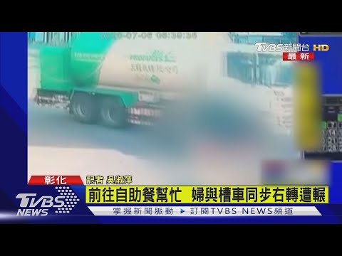 前往自助餐幫忙  婦與槽車同步右轉遭輾