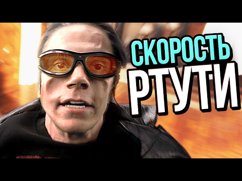 Видео: НАСКОЛЬКО БЫСТРЫЙ РТУТЬ?