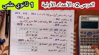 الدرس 2 : الأعداد الأولية - للسنة الأولى ثانوي علمي .