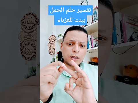 تفسير حلم الحمل ببنت للعزباء في المنام هل ستتزوج قريبا