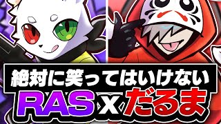 絶対に笑ってはいけないCR.Ras×だるま【APEX】