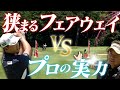 【激狭フェアウェイに挑戦！】 藤田 vs 今平 ドライバーチキンレース