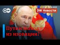 🔴Зачем Путину виртуальный G20. Кого отпустит ХАМАС после сделки с Израилем. DW Новости (22.11.2023)