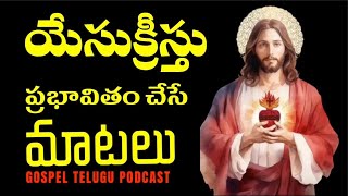 యేసుక్రీస్తు ప్రభావితం చేసే మాటలు [ 16_FEB_2026 ]