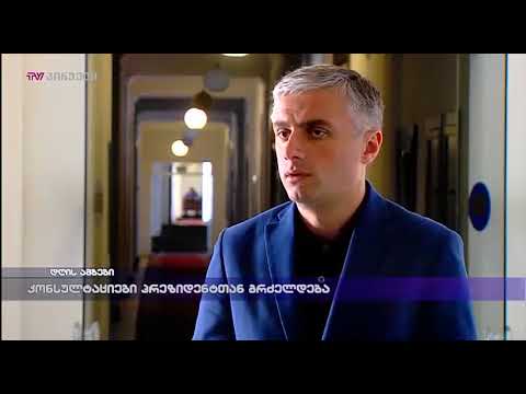 კონსულტაციები პრეზიდენტთან გრძელდება