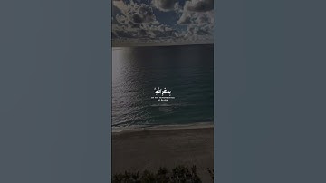 آيات من سورة الرعد- القارئ الشيخ/ هيثم الدخين حفظه الله . #قران_كريم #المصحف #القران_الكريم #قرآن