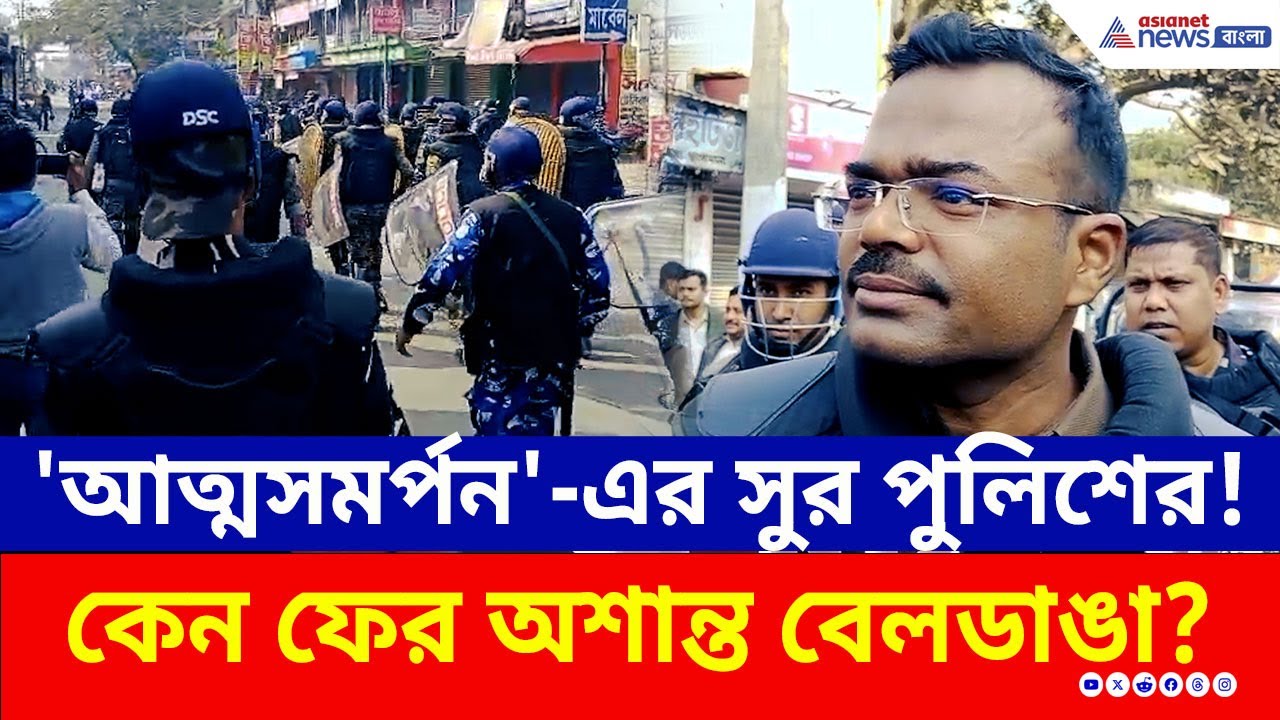 বেলডাঙায় অসহায় পুলিশ! 'আত্মসমর্পন'-এর সুর পুলিশ সুপারের, শুনলে অবাক হবেন! | Beldanga | Murshidabad