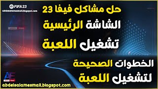 حل مشاكل تشغيل فيفا 23 |  FIFA 23 Fix screenshot 2