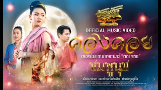 เพลงคองคอย - ชมพูนุช Ost. ภาพยนตร์คองคอย [ Official MV. ]