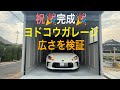 【TOYOTA GR86用ヨドコウガレージ】ついにガレージ完成！車を入れてどれぐらいの広さがあるか検証してみました！　みやチャンネル