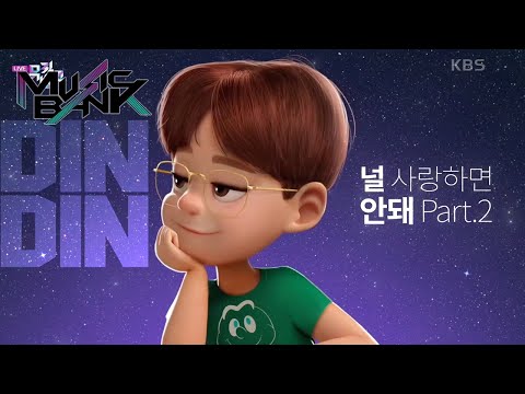 DINDIN(딘딘) - Should not love you Part.2(널 사랑하면 안돼 Part.2) (Music Bank) | KBS WORLD TV 220610