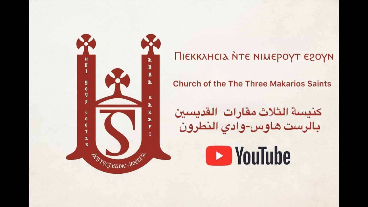 تشاهدون الان حفل سيامه قدس ابونا ايسيذورس السادس عشر كنيسة الثلاث مقارات القديسين بالرست  هاوس