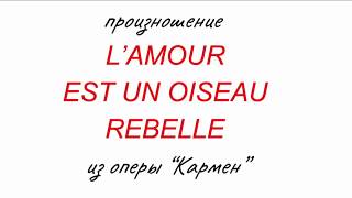 L'amour est un oiseau rebelle - из оперы "Кармен" Жоржа Бизе. Слова и русская транскрипция