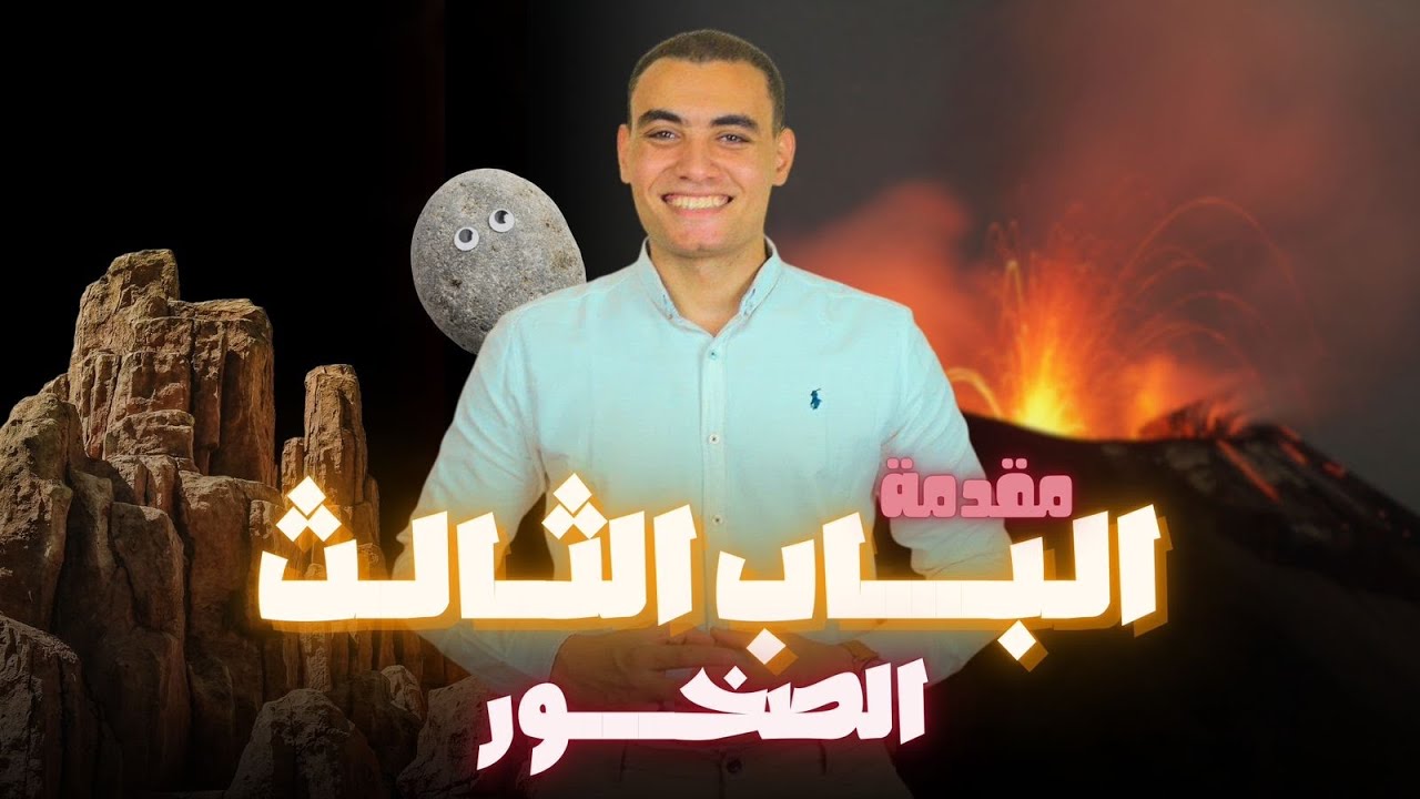 الدرس الاول في فصل الصخور | الباب الثالث جيولوجيا | نظام جديد عام و ازهر 💪💪📣