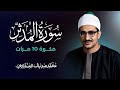 سورة المدثر مكررة 10 مرات بصوت القارئ محمد صديق المنشاوي 