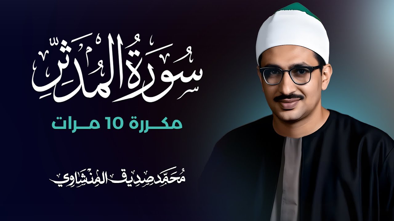 سورة المدثر مكررة 10 مرات بصوت القارئ محمد صديق المنشاوي