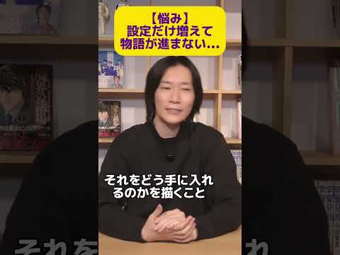 設定ばっかり増えて本編が進まない…物語を進めるために必須となる設定とは