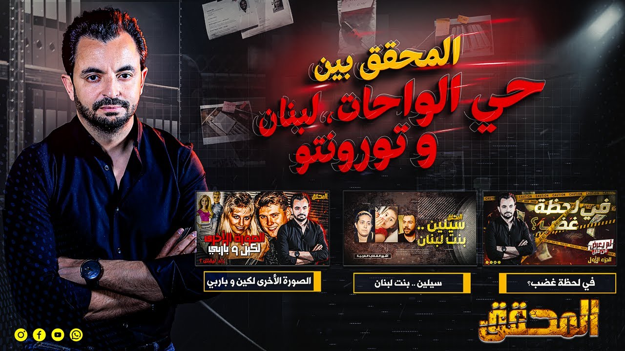 المحقق بين مدن : حي الواحات، لبنان و تورونتو