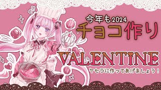 【Cooking🌸🌙】魔法少女のバレンタインチョコ作り🍫💝𝒯𝑜. 𝒦𝑒𝓈𝑒𝓇𝒶 【ナセラ/にじさんじ】