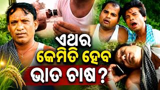 ଏଥର କମତ ହବ ଭତ ଚଷ? Ii Pragyan Comedy Ii Mr Gulua Comedy Ii Comedy Ii Odia Comedy
