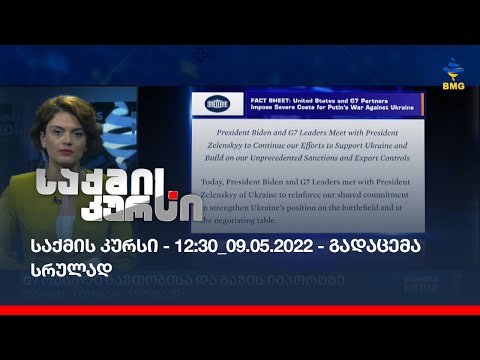 საქმის კურსი - 12:30_09.05.2022 - გადაცემა სრულად