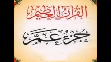 جزء عم - تلاوة الشيخ أحمد العجمي. HD