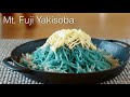 Mt. Fuji Yakisoba (Natural Blue Food Coloring with Red Cabbage) 青い富士山焼きそば 紫キャベツの実験 自由研究 | OCHIKERON