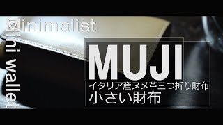 無印良品の小さい財布　キャッシュレス初心者に使いやすいおすすめ財布　イタリア産ヌメ革　三つ折り財布
