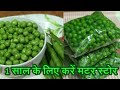 safal matar recipe/how to store matar/frozen peas recipe/How to store peas for a year