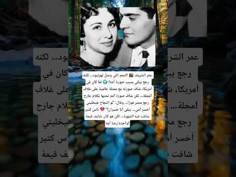 عمر الشريف النجم اللي وصل لهوليود لكنه رجع يبكي بسبب صورة أمه لما كان في أمريكا شاف صورته مع ممثلة