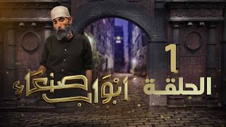 مسلسل أبواب صنعاء 4K || الحلقة الأولى || عبدالرحمن الجوبي - توفيق الأضرعي - عبدالناصر العراسي