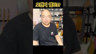 오렌지앰프, 색깔만 보고 판단하면 안 됩니다 #오렌지앰프 #기타앰프 #기타리스트 #기타사운드 #기타연습 #앰프비교 #기타초보 #기타장비 #기타톤 #기타유튜브 #shorts