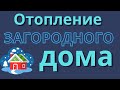 Очень простая инженерка загородного дома.