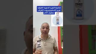 بخاخه تخفيف الالام وبروده الاطراف