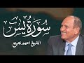 سورة يس تلاوة في قمة الجمال الشيخ احمد نعينع