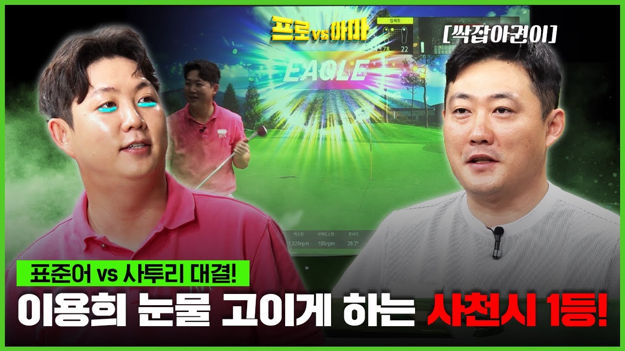 물오른 이용희, 전승 공약? 다 드가뿌라~푸로님 손에 땀좀 내보겠씀니다 [프로vs아마7 16회]