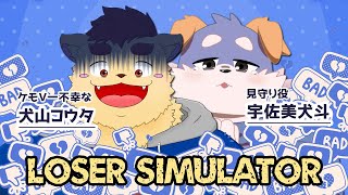 【コラボ配信】うちゃみんと負け犬コラボ！？【LOSER SIMULATOR】