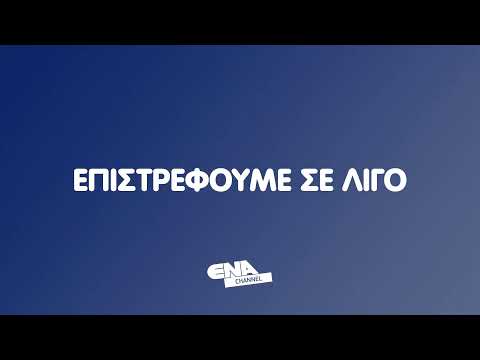 ΔΕΙΤΕ ΤΩΡΑ ΤΟ