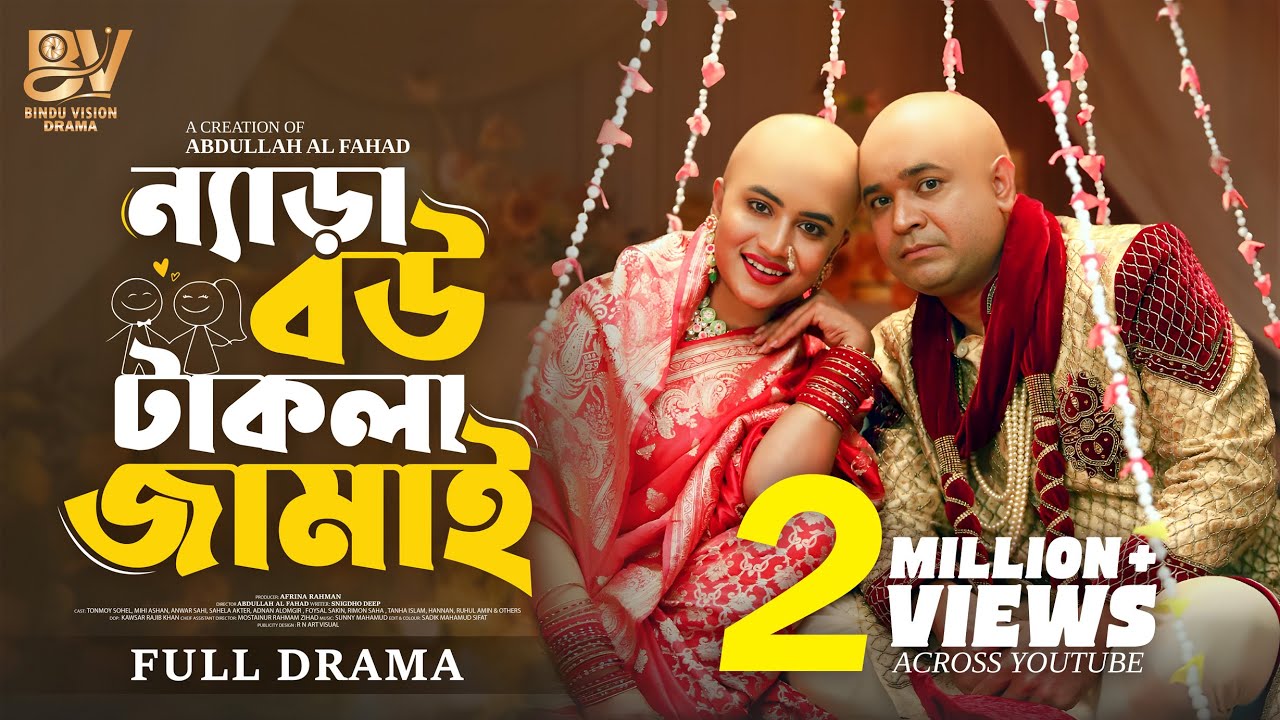 ন্যাড়া বউ টাকলা জামাই   | Full Natok | Tonmoy Sohel | Farzana Ahsan Mihi | Bangla New Natok 2025
