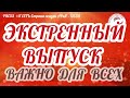 📽️Прямой эфир 14.10.2022  22:22:22🔥ОБРАЩЕНИЕ к Акатьеву,  Аникановой, Чиркову, Баланину, Мишустину