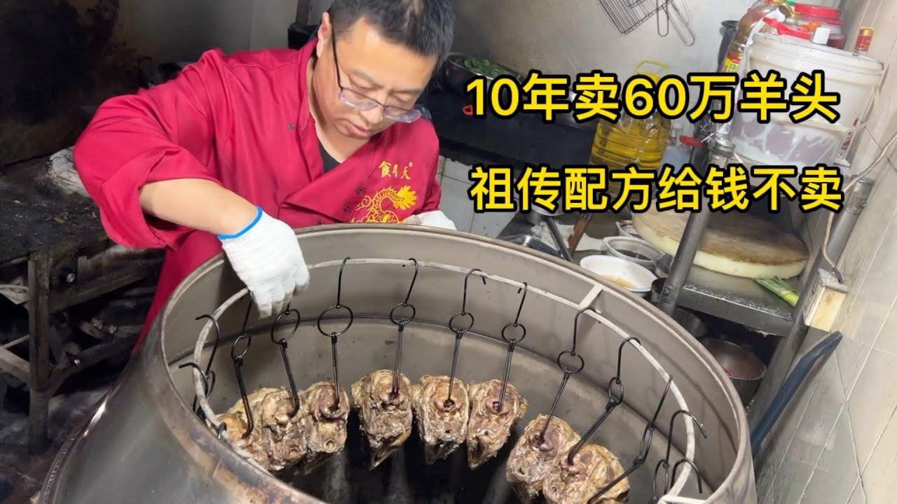 江苏大哥专业烤羊头，祖传配方先卤再烤，10年用掉60万个羊头