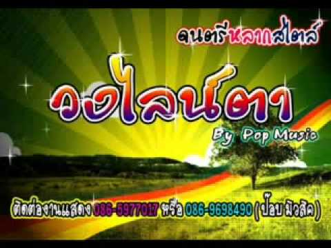 ใจส่องทาง - วงไลน์ตา.flv