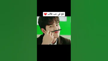 مدرسة تقع في حب طالب عندها بالصف 