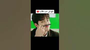 مدرسة تقع في حب طالب عندها بالصف 