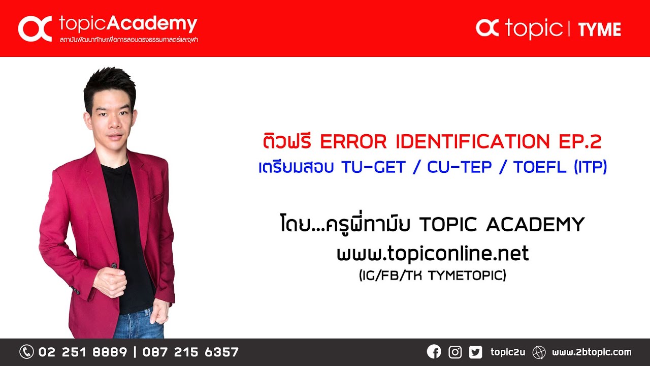 ติวฟรี !!! ERROR IDENTIFICATION เพื่อเตรียมสอบ TU-GET / CU-TEP / TOEFL (ITP) กับครูพี่ทาม์ย (EP.2)